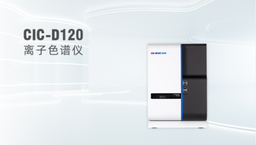 CIC-D120 離子色譜儀
