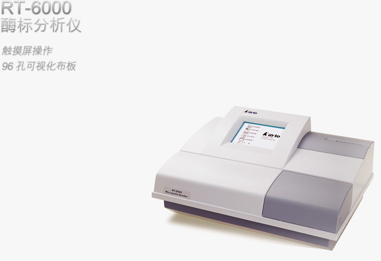 RT-6000  酶標(biāo)分析儀