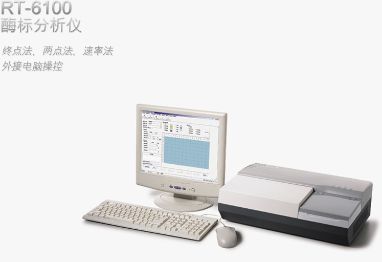 RT-6100 酶標(biāo)分析儀